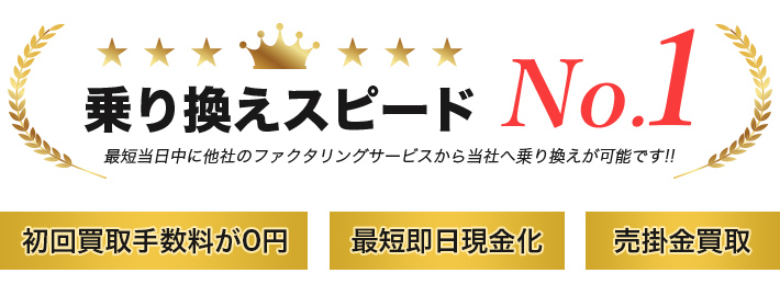 乗り換えスピードNo.1