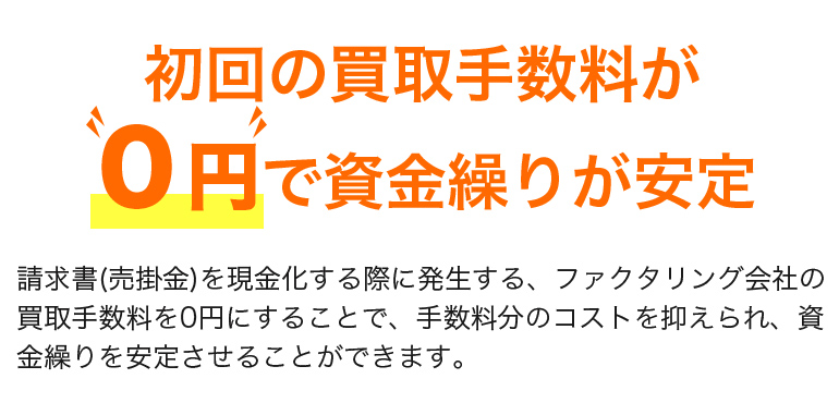 初回の買取手数料のみ０円で資金繰りが安定.1