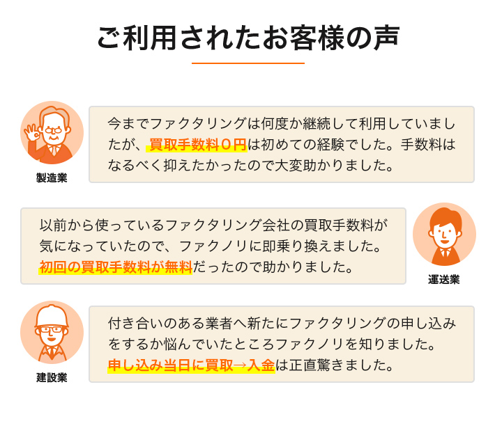 ご利用されたお客様の声