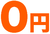 0円